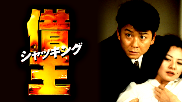 借王＜シャッキング＞ - サムネイル
