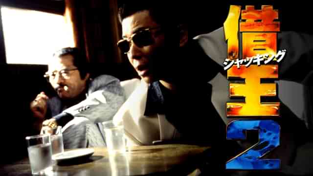 借王<シャッキング>2