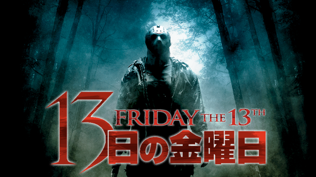 13日の金曜日 -FRIDAY THE 13TH- - サムネイル