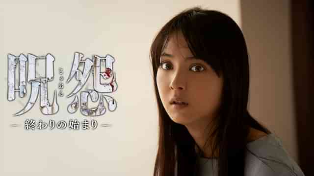 呪怨 -終わりの始まり-