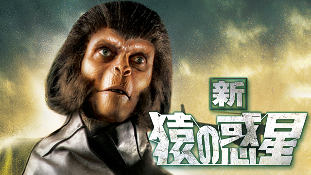 映画 続 猿の惑星の動画を無料で見れる配信サイトまとめ