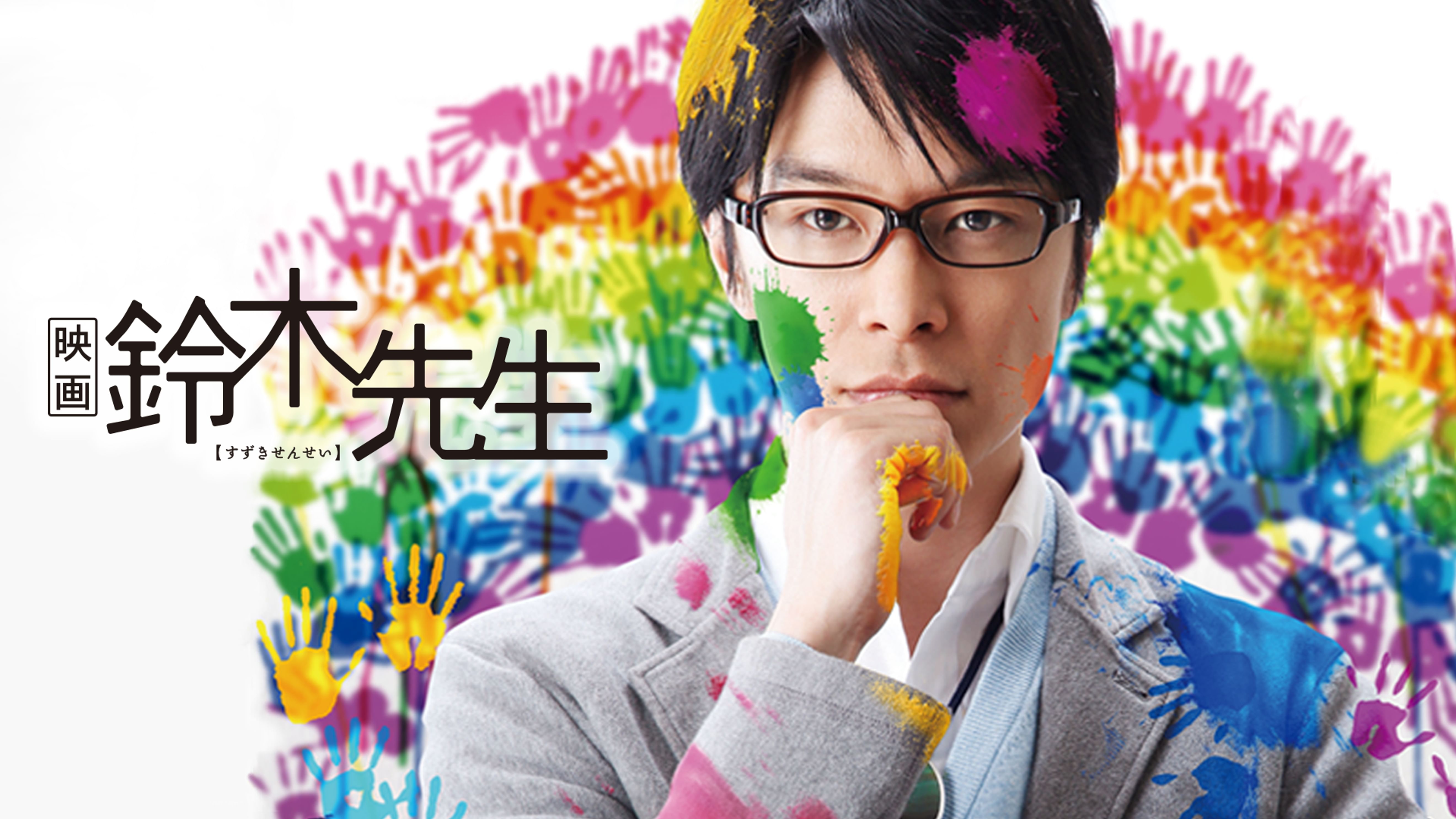 鈴木先生 邦画 12 の動画視聴 U Next 31日間無料トライアル