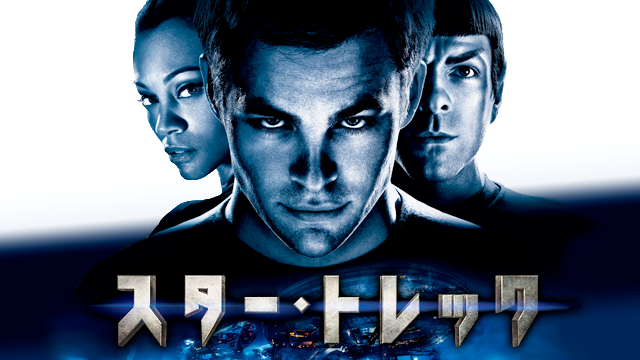 スター・トレック（2009） - サムネイル
