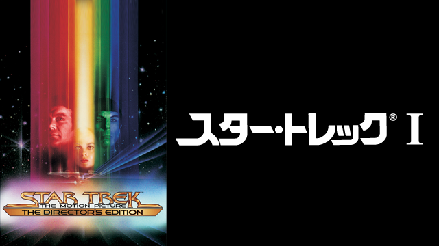 スター・トレックI （1979） - サムネイル
