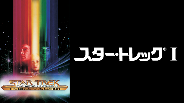 スター・トレックI （1979）(洋画 / 1979) - 動画配信 | U-NEXT 31日間