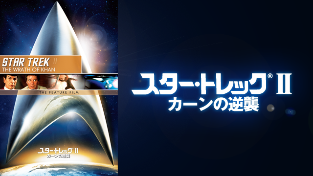 スター・トレックII  カーンの逆襲 - サムネイル