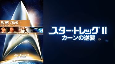 スター トレック 09 の動画視聴 あらすじ U Next