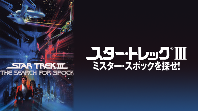 スター・トレックIII  ミスター・スポックを探せ! - サムネイル