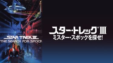 スター トレック 09 の動画視聴 あらすじ U Next