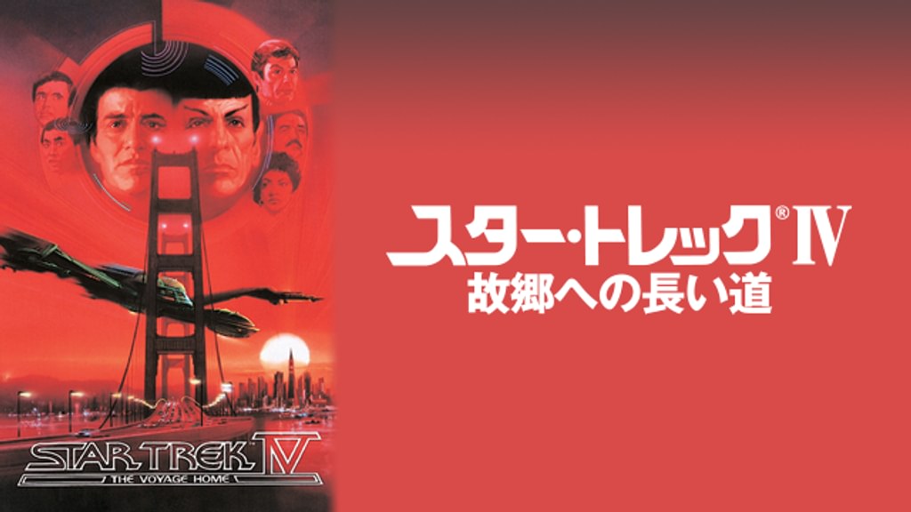 スター・トレックIV 故郷への長い道(洋画 / 1986) - 動画配信 | U-NEXT