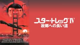 スター・トレックIV 故郷への長い道(洋画 / 1986) - 動画配信 | U-NEXT