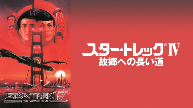 スター・トレックIV 故郷への長い道 - サムネイル