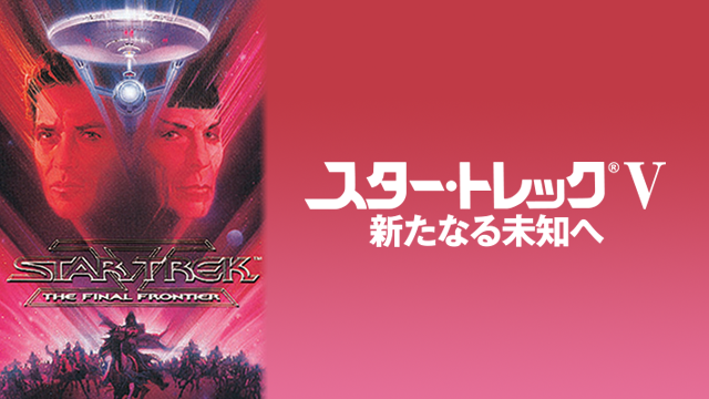 スター・トレックV 新たなる未知へ - サムネイル