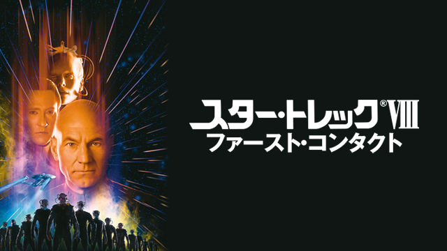 スター・トレック ファーストコンタクト - サムネイル