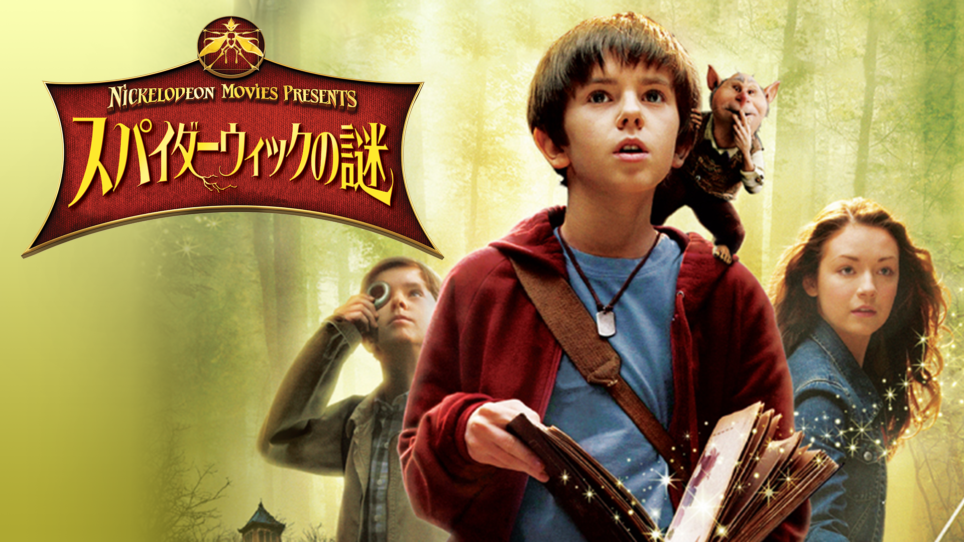 スパイダーウィックの謎(洋画 / 2008) 動画配信 UNEXT 31日間無料トライアル