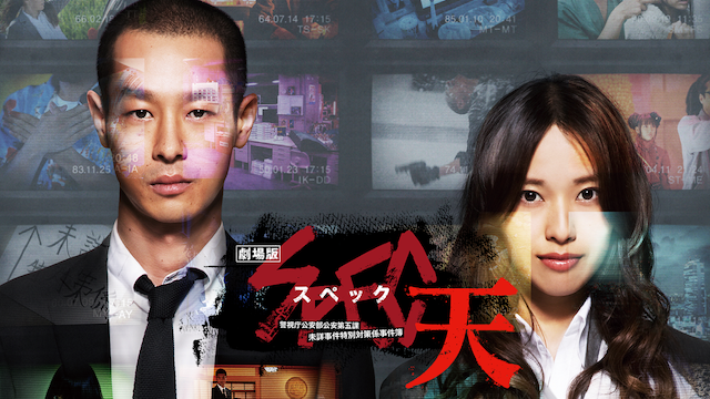 劇場版 SPEC～天～　警視庁公安部公安第五課　未詳事件特別対策係事件簿 - サムネイル