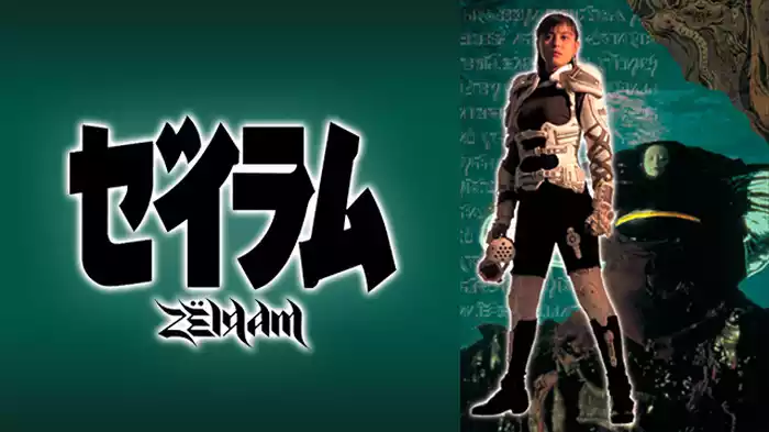 ゼイラム