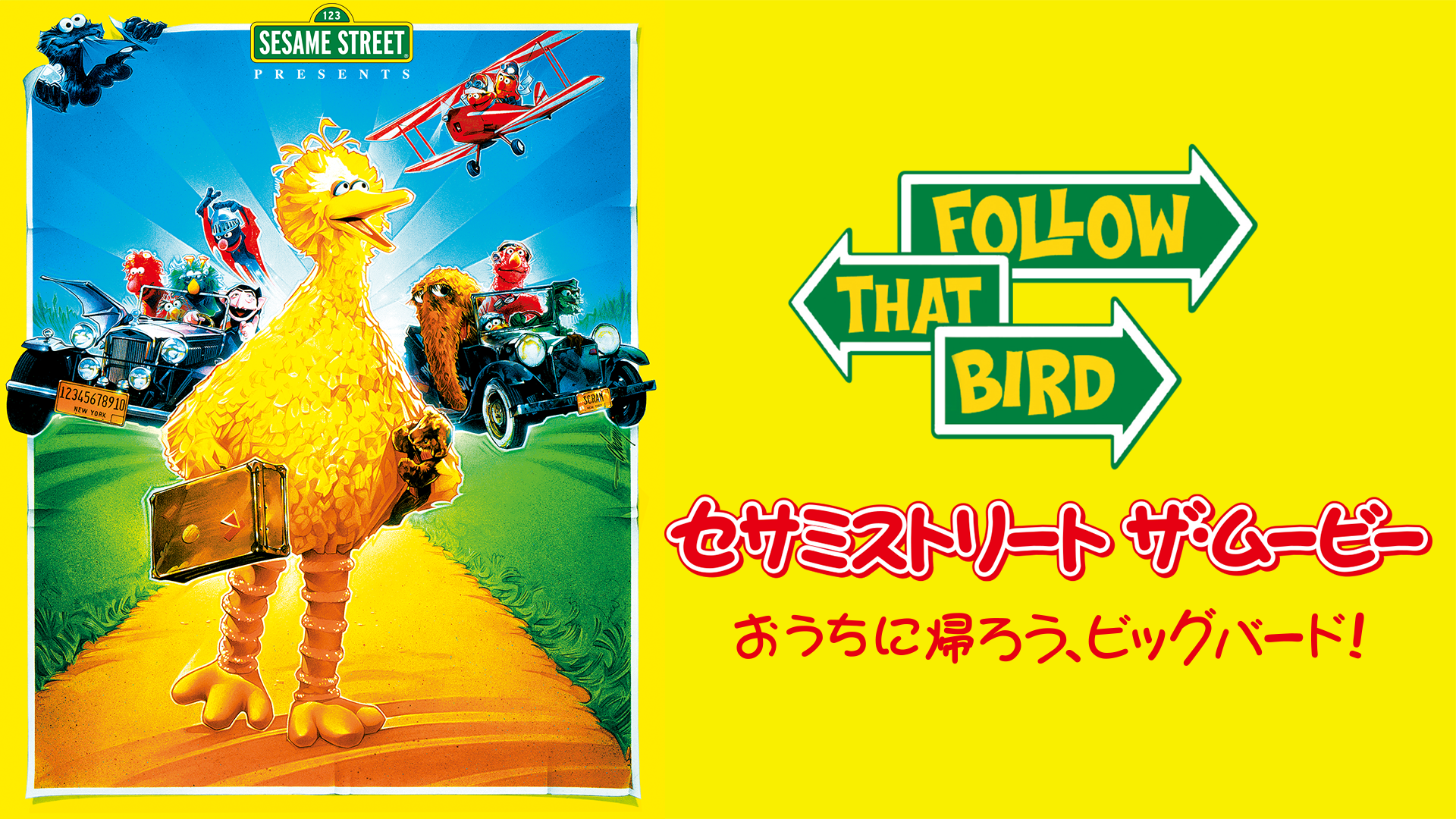 セサミストリート ザ・ムービー： おうちに帰ろう、ビッグバード！ - サムネイル