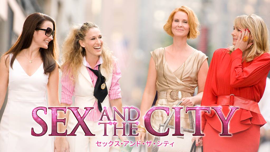 映画｜セックス・アンド・ザ・シティ（2008年）