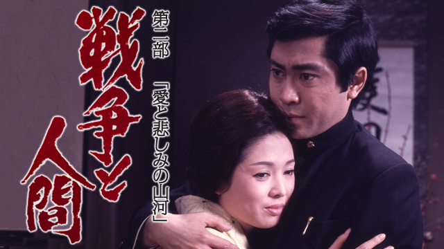 戦争と人間 第二部 - サムネイル