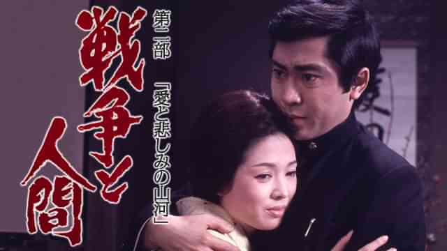 戦争と人間 第二部