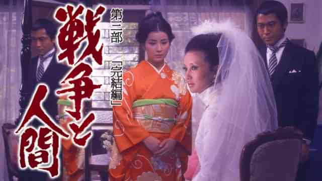 戦争と人間 完結編