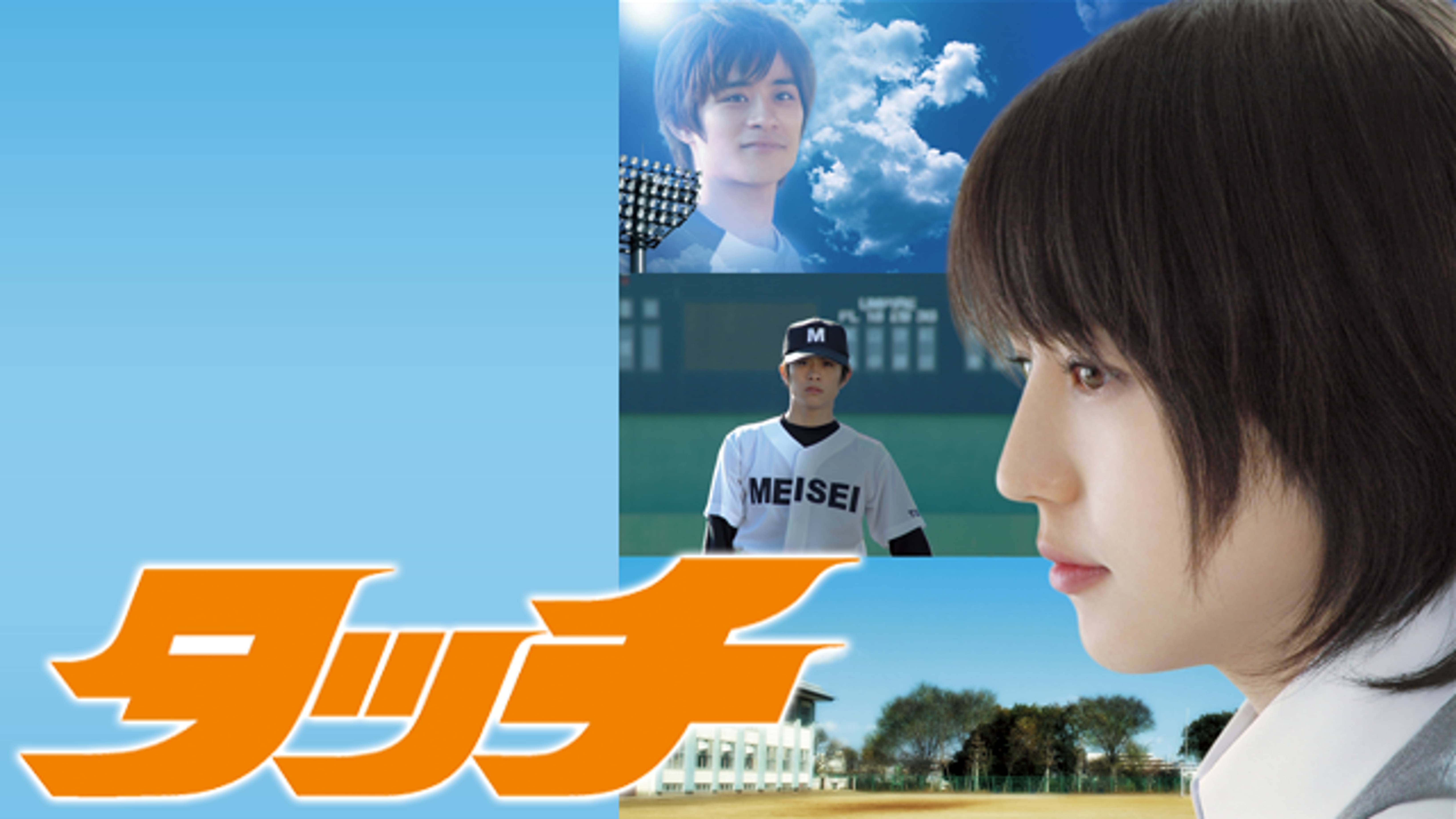 タッチ 邦画 05 の動画視聴 U Next 31日間無料トライアル