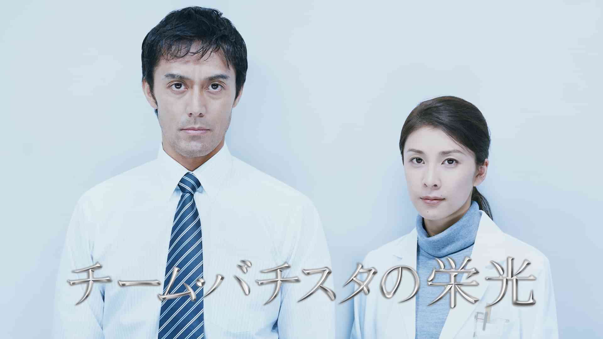 チーム・バチスタの栄光