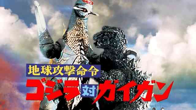 地球攻撃命令 ゴジラ対ガイガン