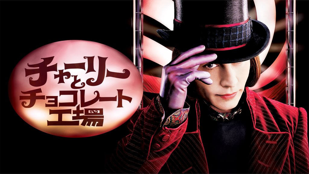 チャーリーとチョコレート工場(洋画 / 2005) - 動画配信 | U