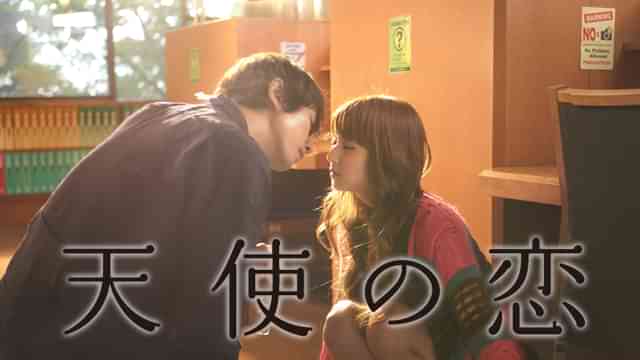 天使の恋