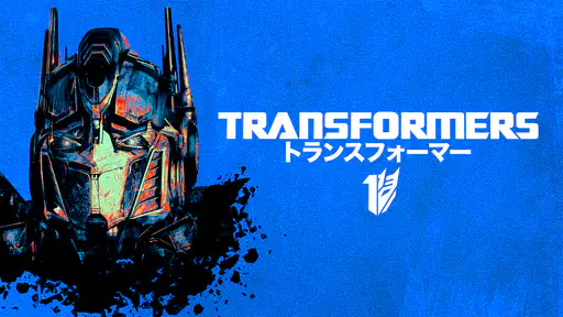 映画 トランスフォーマー をフル動画視聴できる無料配信サイト 映画 トランスフォーマー をフル動画視聴できる無料配信サイト