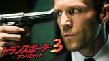 トランスポーター３ アンリミテッド