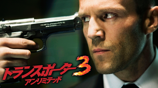トランスポーター３ アンリミテッド - サムネイル