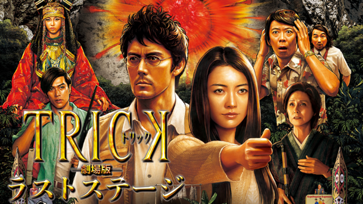 トリック劇場版 ラストステージ(邦画 / 2013) - 動画配信 | U-NEXT 31