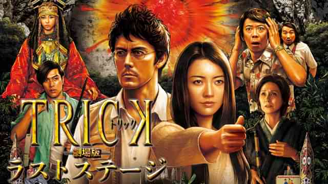 トリック劇場版 ラストステージ