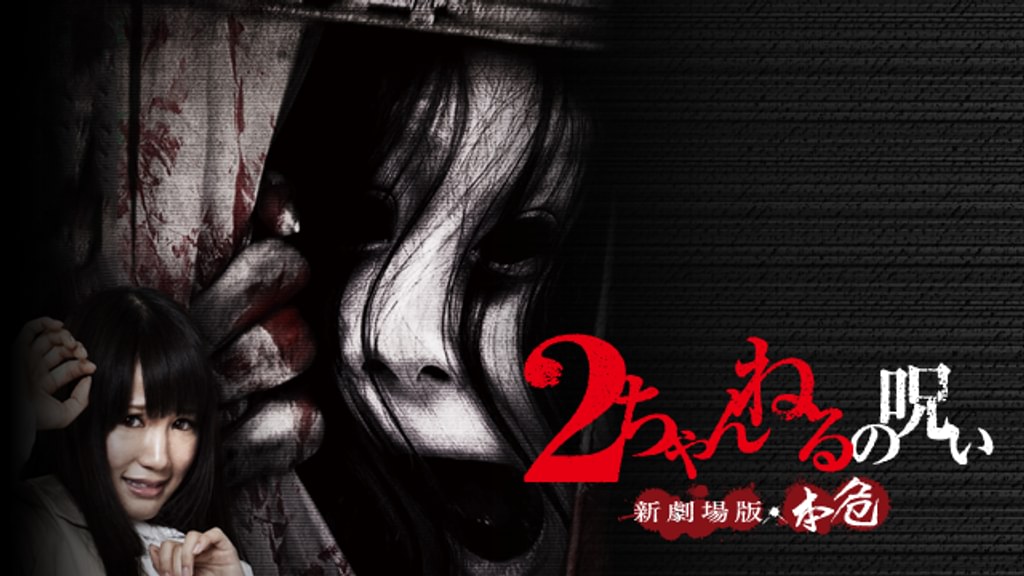 【希少】 ２ちゃんねるの怖い話 2ちゃんねるの呪い 新劇場版・本危(邦画 / 2012) - 動画配信 | U-NEXT
