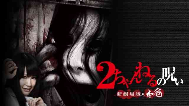 2ちゃんねるの呪い 新劇場版・本危