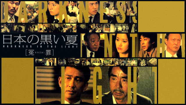 日本の黒い夏 ［冤enzai罪］ - サムネイル