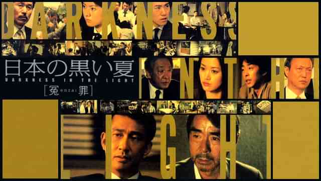 日本の黒い夏 ［冤enzai罪］