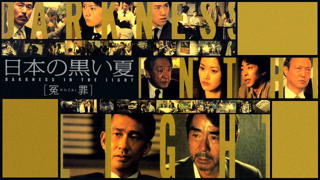 日本の黒い夏 [冤enzai罪]