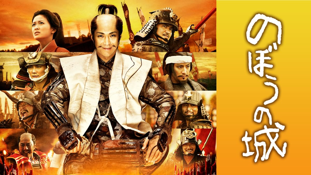 のぼうの城 DVD Amazon.co.jp: のぼうの城 通常版 [DVD] : 野村萬斎, 佐藤浩市