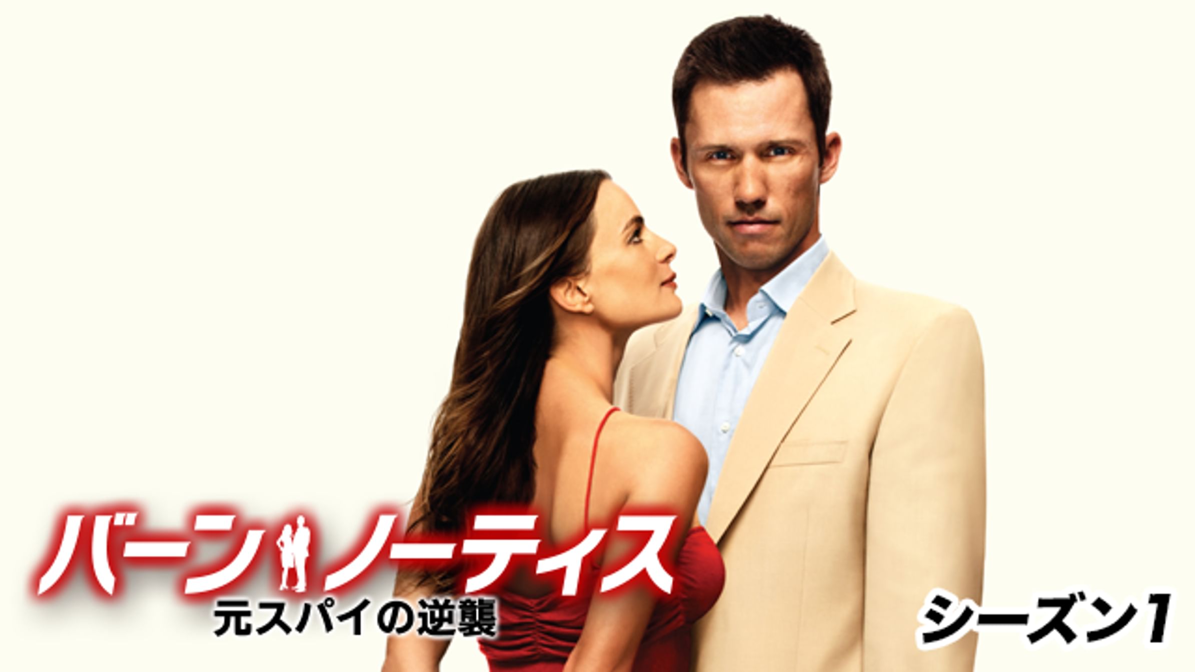 バーン・ノーティス 元スパイの逆襲 シーズン1