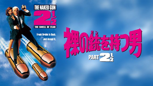 裸の銃を持つ男 PART2 1/2