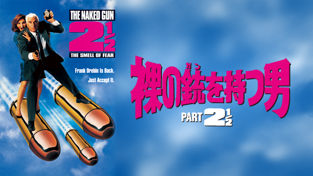 裸の銃を持つ男 DVD The Naked Gun 美品 - 洋画・外国映画