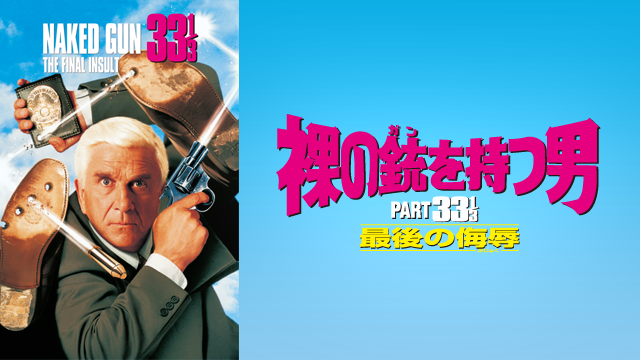 裸の銃を持つ男 PART33 1/3 最後の侮辱 - サムネイル