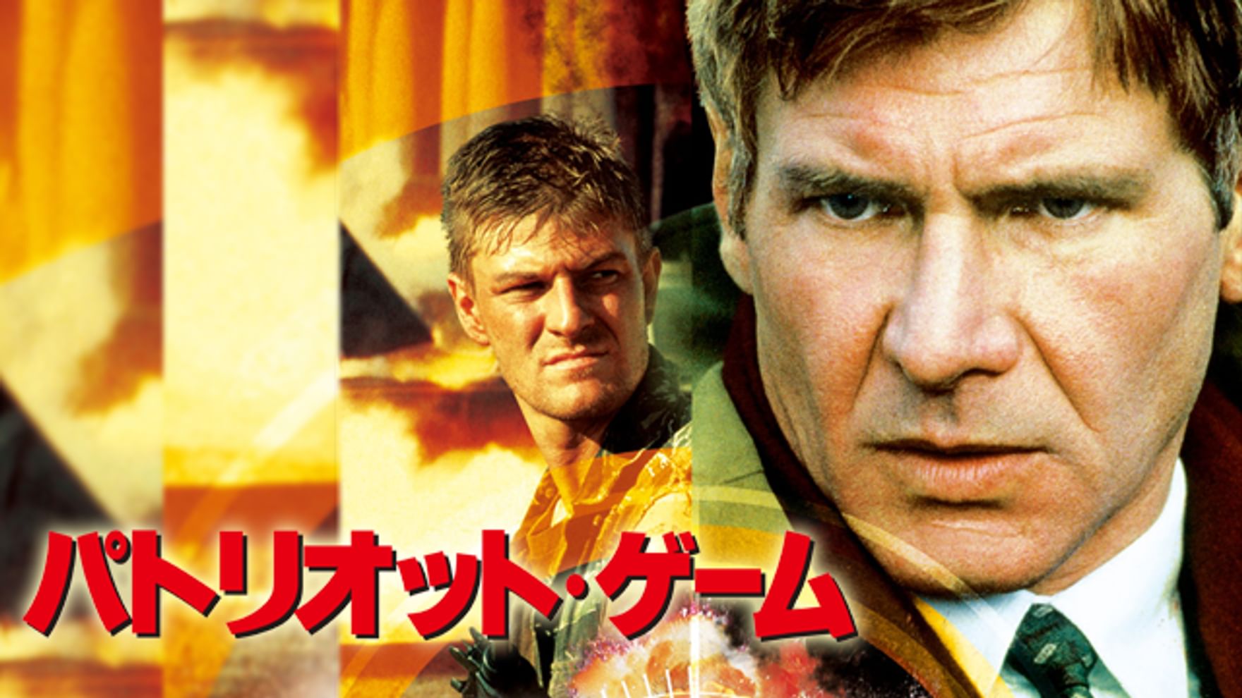 ジェームズ フォックスの動画視聴 あらすじ U Next