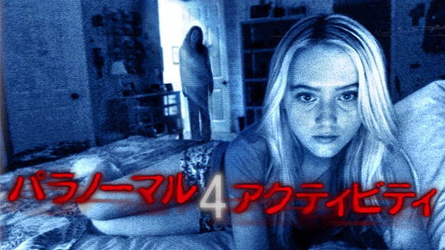 パラノーマル・アクティビティ４ - サムネイル