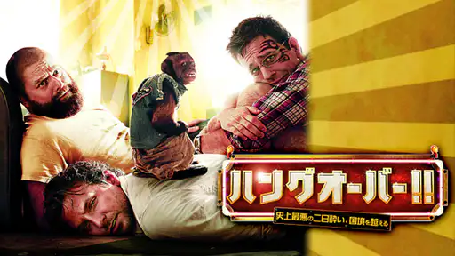 映画 ハングオーバー 史上最悪の二日酔い 国境を越える 動画 最初から最後までフル視聴できる配信サイト総まとめ 映画 ハングオーバー 史上最悪の二日酔い 国境を越える 動画 最初から最後までフル視聴できる配信サイト総まとめ