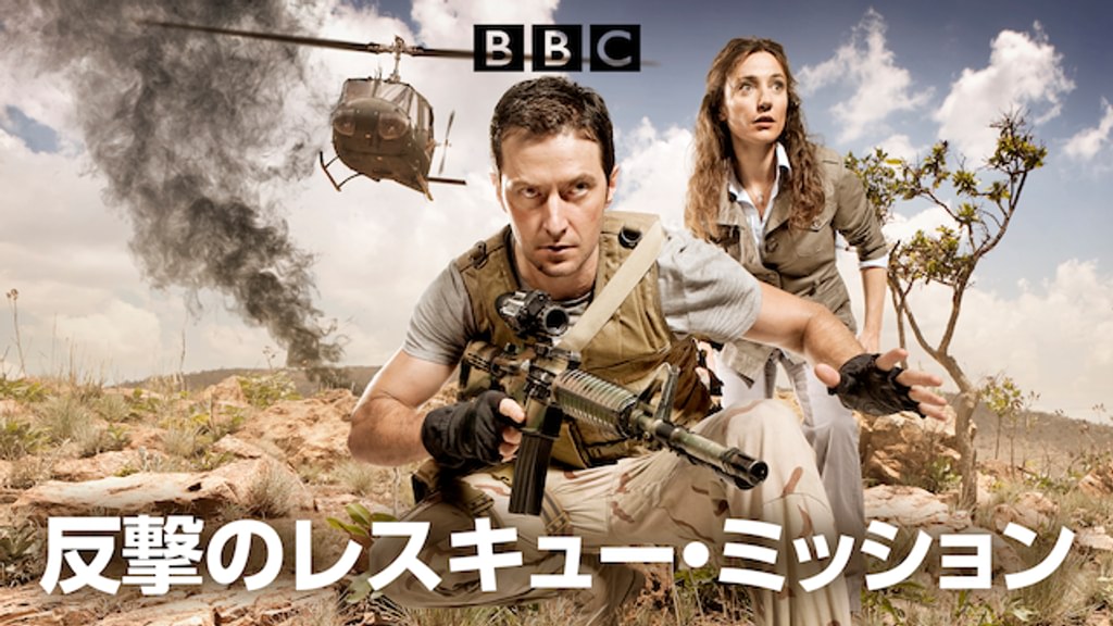 反撃のレスキューミッション(海外ドラマ / 2010) 動画配信 UNEXT 31日間無料トライアル